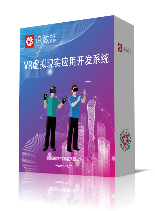 识微VR虚拟现实应用开发系统